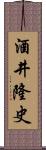 酒井隆史 Scroll