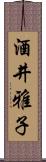 酒井雅子 Scroll