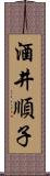 酒井順子 Scroll