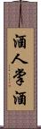 酒人;掌酒 Scroll