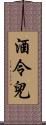 酒令兒 Scroll