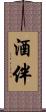 酒伴 Scroll