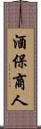 酒保商人 Scroll