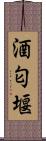 酒匂堰 Scroll