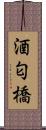 酒匂橋 Scroll