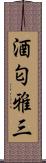 酒匂雅三 Scroll