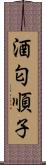 酒匂順子 Scroll