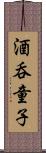 酒呑童子 Scroll