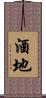 酒地 Scroll