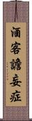 酒客譫妄症 Scroll