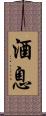 酒息 Scroll