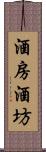 酒房;酒坊 Scroll