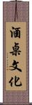 酒桌文化 Scroll