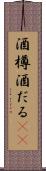 酒樽 Scroll