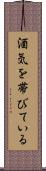 酒気を帯びている Scroll