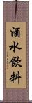 酒水飲料 Scroll