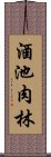 酒池肉林 Scroll