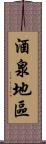 酒泉地區 Scroll