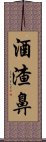 酒渣鼻 Scroll