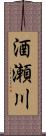 酒瀬川 Scroll