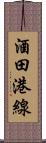 酒田港線 Scroll