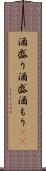 酒盛り Scroll