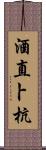 酒直卜杭 Scroll