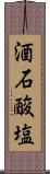 酒石酸塩 Scroll