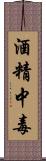 酒精中毒 Scroll