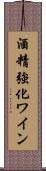 酒精強化ワイン Scroll
