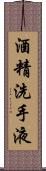 酒精洗手液 Scroll