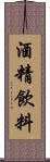 酒精飲料 Scroll