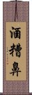 酒糟鼻 Scroll