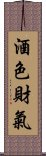 酒色財氣 Scroll