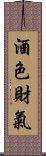 酒色財氣 Scroll