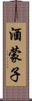 酒蒙子 Scroll