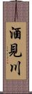 酒見川 Scroll