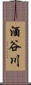 酒谷川 Scroll