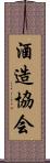 酒造協会 Scroll