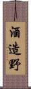 酒造野 Scroll