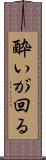 酔いが回る Scroll