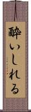 酔いしれる Scroll