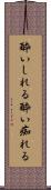 酔いしれる Scroll