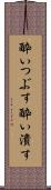 酔いつぶす Scroll