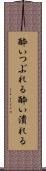 酔いつぶれる Scroll