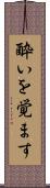 酔いを覚ます Scroll
