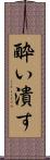 酔い潰す Scroll