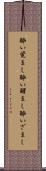酔い覚まし Scroll