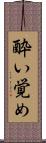 酔い覚め Scroll