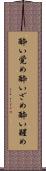 酔い覚め Scroll